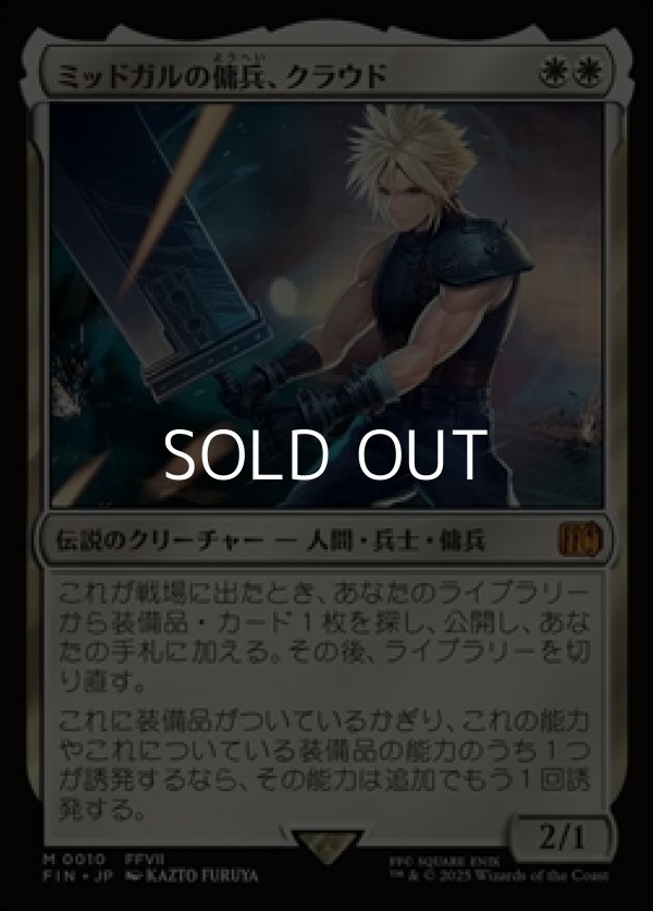 画像1: 【日本語Foil】ミッドガルの傭兵、クラウド/Cloud, Midgar Mercenary (1)