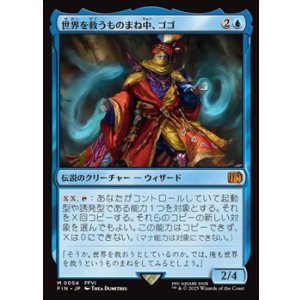 画像: 【日本語】世界を救うものまね中、ゴゴ/Gogo, Master of Mimicry
