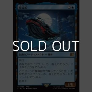 画像: 【日本語Foil】魔導船/The Lunar Whale