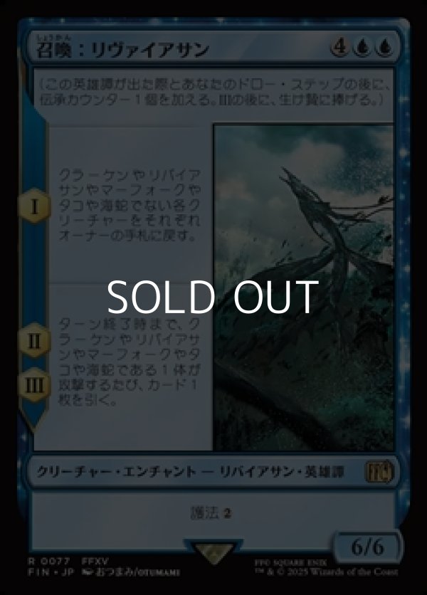 画像1: 【日本語】召喚：リヴァイアサン/Summon: Leviathan (1)