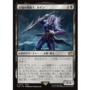 画像: 【日本語】苦悩の竜騎士、カイン/Kain, Traitorous Dragoon