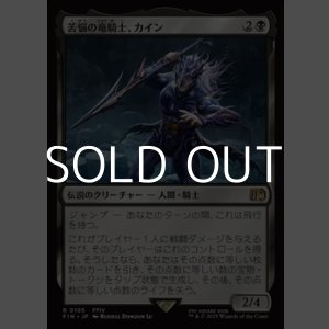 画像: 【日本語Foil】苦悩の竜騎士、カイン/Kain, Traitorous Dragoon