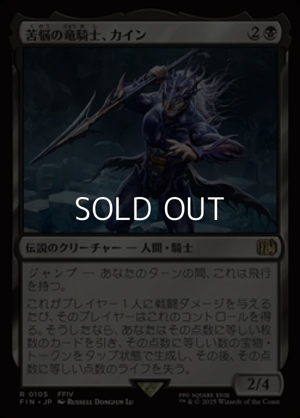 画像1: 【日本語Foil】苦悩の竜騎士、カイン/Kain, Traitorous Dragoon (1)