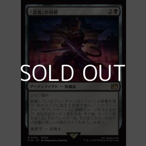 画像: 【日本語Foil】「忍者」の双剣/Ninja's Blades