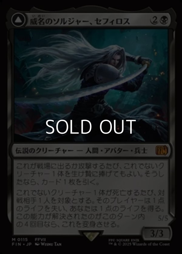 画像1: 【日本語Foil】威名のソルジャー、セフィロス/Sephiroth, Fabled SOLDIER (1)