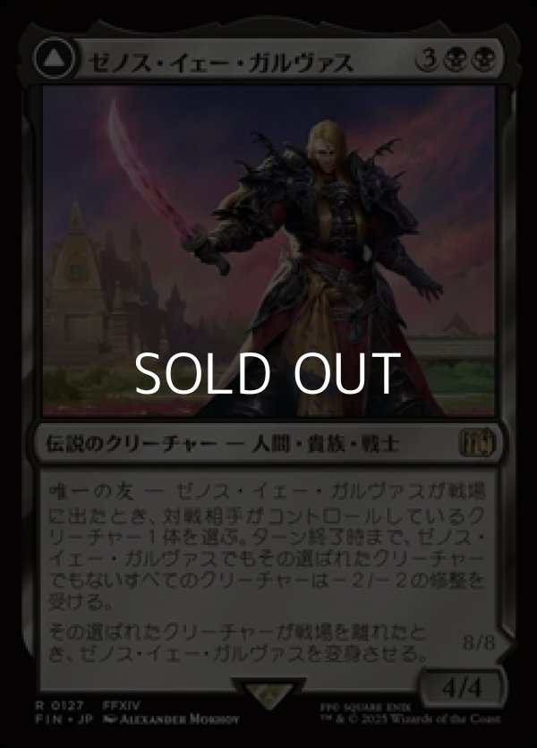 画像1: 【日本語Foil】ゼノス・イェー・ガルヴァス/Zenos yae Galvus (1)