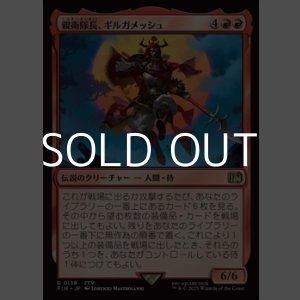 画像: 【日本語Foil】親衛隊長、ギルガメッシュ/Gilgamesh, Master-at-Arms