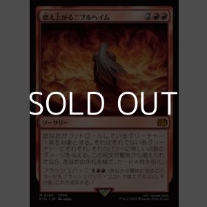 画像: 【日本語Foil】燃え上がるニブルヘイム/Nibelheim Aflame