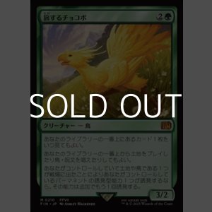 画像: 【日本語Foil】旅するチョコボ/Traveling Chocobo