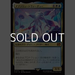 画像: 【日本語Foil】アブソリュートヴァーチュー/Absolute Virtue