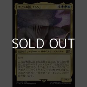 画像: 【日本語Foil】スピラの罰、『シン』/Sin, Spira's Punishment
