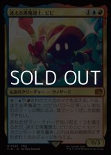 画像: 【日本語Foil】迷える黒魔道士、ビビ/Vivi Ornitier