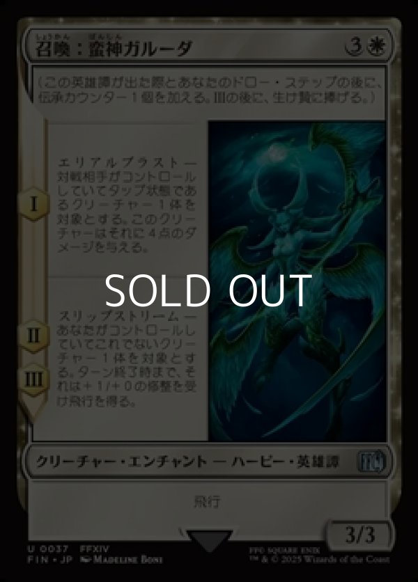 画像1: 【日本語Foil】召喚：蛮神ガルーダ/Summon: Primal Garuda (1)