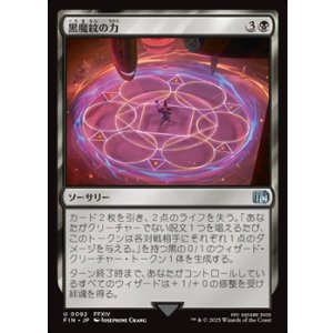 画像: 【日本語Foil】黒魔紋の力/Circle of Power
