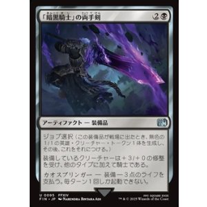 画像: 【日本語Foil】「暗黒騎士」の両手剣/Dark Knight's Greatsword