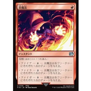 画像: 【日本語Foil】炎魔法/Fire Magic