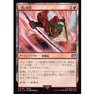 画像: 【日本語】「侍」の刀/Samurai's Katana