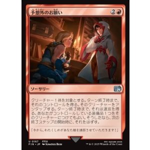 画像: 【日本語Foil】予想外のお願い/Unexpected Request