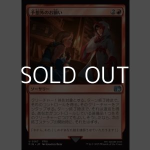 画像: 【日本語Foil】予想外のお願い/Unexpected Request