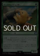 画像: 【日本語Foil】サッズのヒナチョコボ/Sazh's Chocobo