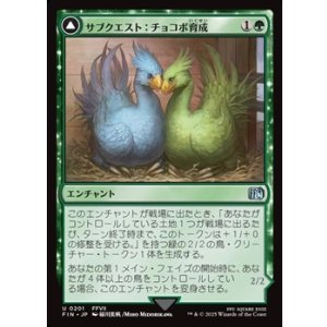 画像: 【日本語Foil】サブクエスト：チョコボ育成/Sidequest: Raise a Chocobo