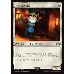 画像: 【日本語Foil】ドワーフの城守/Dwarven Castle Guard
