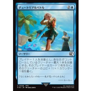 画像: 【日本語Foil】チュートリアルバトル/Combat Tutorial