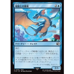 画像: 【日本語Foil】竜騎士の飛竜/Dragoon's Wyvern
