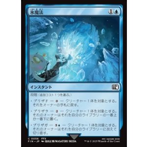 画像: 【日本語Foil】氷魔法/Ice Magic