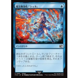 画像: 【日本語Foil】魔法無効化「シェル」/Magic Damper