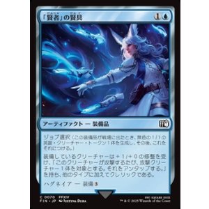画像: 【日本語Foil】「賢者」の賢具/Sage's Nouliths