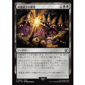 画像: 【日本語Foil】黒魔道士の襲撃/Cornered by Black Mages