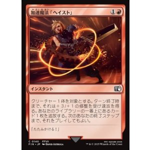 画像: 【日本語Foil】加速魔法「ヘイスト」/Haste Magic