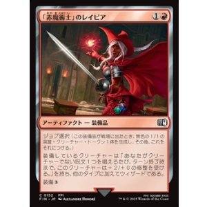 画像: 【日本語Foil】「赤魔術士」のレイピア/Red Mage's Rapier