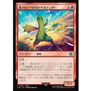 画像: 【日本語Foil】東アルテパ砂漠のサボテンダー/Sabotender