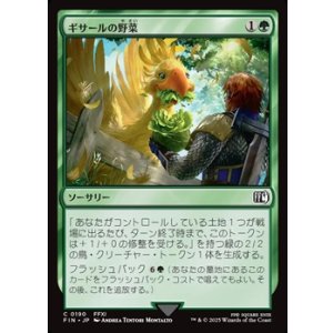 画像: 【日本語Foil】ギサールの野菜/Gysahl Greens
