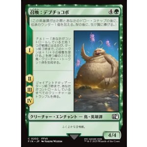 画像: 【日本語Foil】召喚：デブチョコボ/Summon: Fat Chocobo