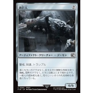 画像: 【日本語Foil】鉄巨人/Iron Giant