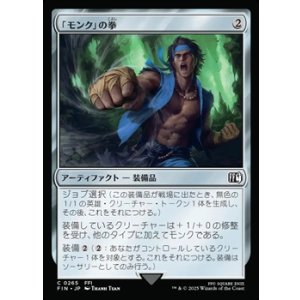 画像: 【日本語Foil】「モンク」の拳/Monk's Fist