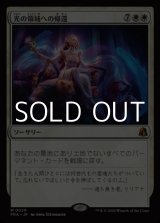 画像: 【日本語Foil】光の領域への帰還/Return to the Light Realms