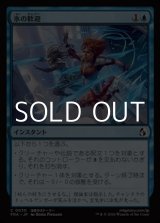 画像: 【日本語Foil】氷の歓迎/Icy Reception