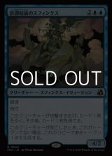画像: 【日本語Foil】誤謬結論のスフィンクス/Sphinx of False Conclusions
