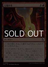 画像: 【日本語Foil】入場不可/No Admittance