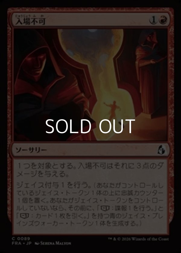 画像1: 【日本語Foil】入場不可/No Admittance (1)