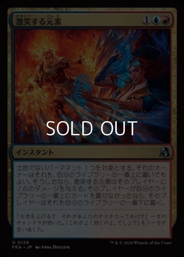 画像1: 【日本語Foil】激突する元素/Clash of Elements (1)