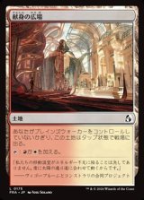 画像: 【日本語Foil】献身の広場/Dedicated Commons