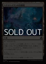 画像: 【日本語Foil】ヘクスヘイヴンの決闘場/Hexhaven Dueling Arena