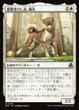 画像: 【日本語】寵愛受けし友、義丸/Yoshimaru, Beloved Companion