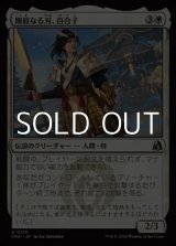 画像: 【日本語Foil】剛毅なる刃、百合子/Yuriko, Blade of the Mighty