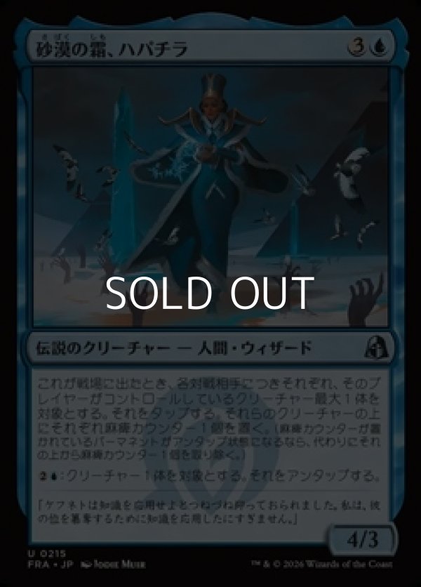 画像1: 【日本語Foil】砂漠の霜、ハパチラ/Hapatra, the Desert Frost (1)